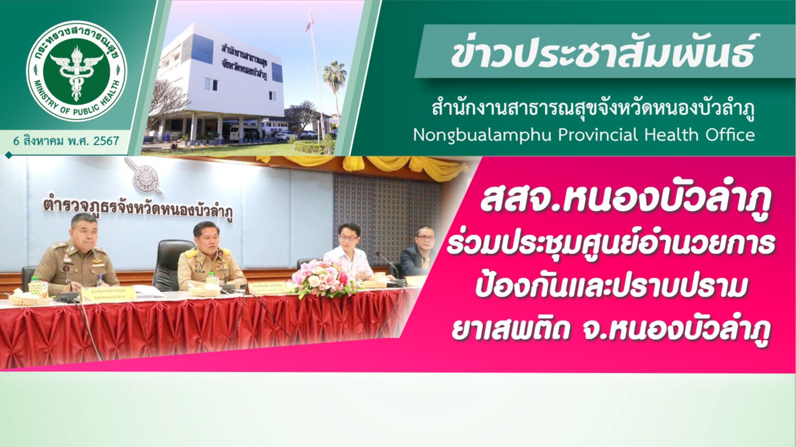 สสจ.หนองบัวลำภู ร่วมประชุมศูนย์อำนวยการป้องกันและปราบปรามยาเสพติด จ.หนองบัวลำภู