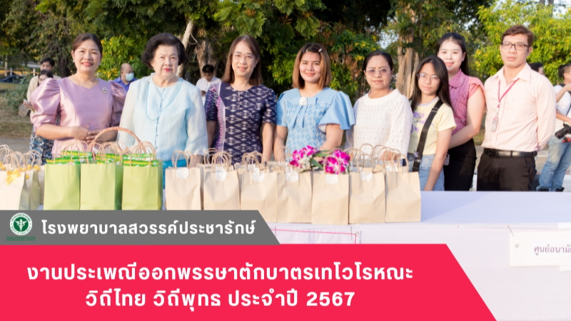 ร่วมงานประเพณีออกพรรษาตักบาตรเทโวโรหณะ วิถีไทย วิถีพุทธ ประจำปี 2567