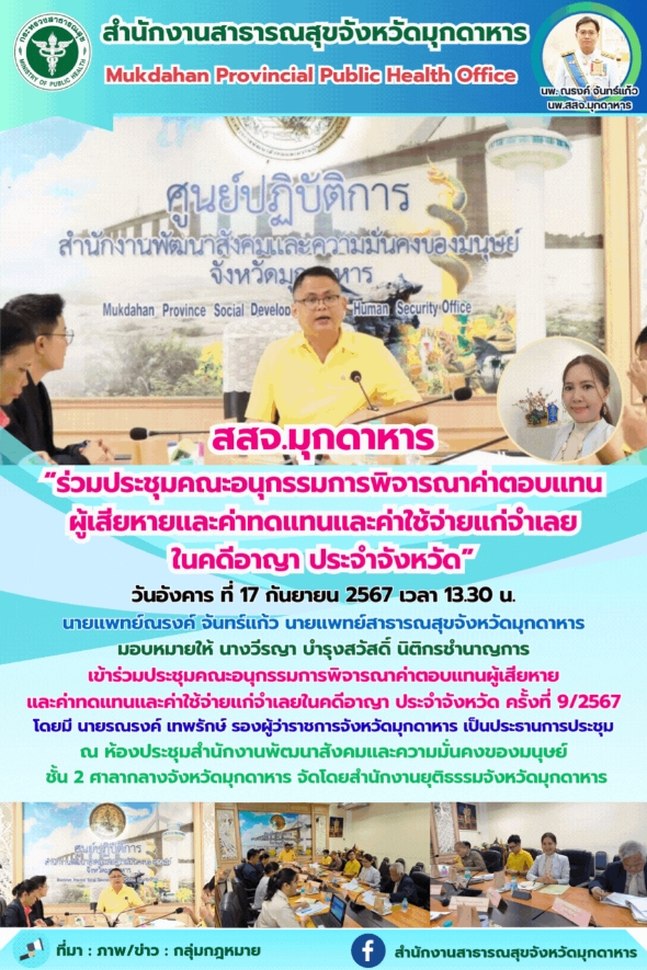 สสจ.มุกดาหาร “ร่วมประชุมคณะอนุกรรมการพิจารณาค่าตอบแทนผู้เสียหายและค่าทดแทนและค่า...