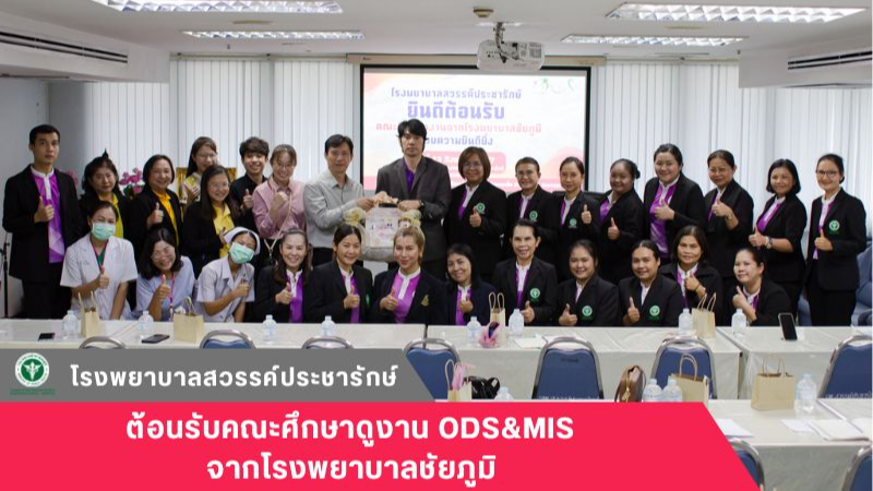 โรงพยาบาลสวรรค์ประชารักษ์ รับคณะศึกษาดูงานจากโรงพยาบาลชัยภูมิ