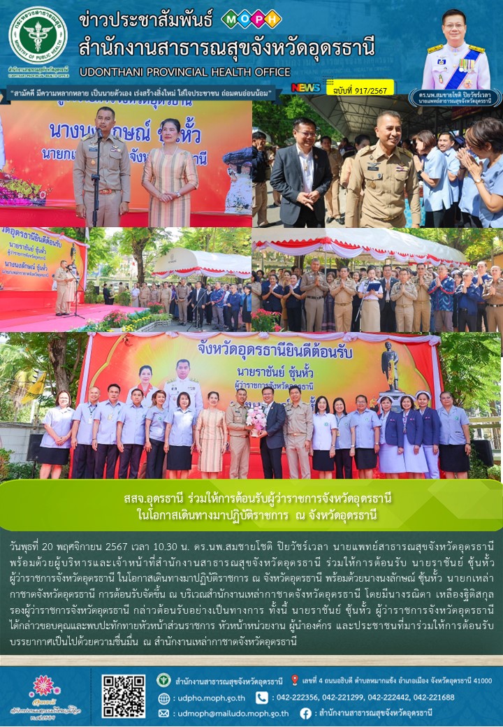 สสจ.อุดรธานี ร่วมให้การต้อนรับผู้ว่าราชการจังหวัดอุดรธานี ในโอกาสเดินทางมาปฏิบัต...