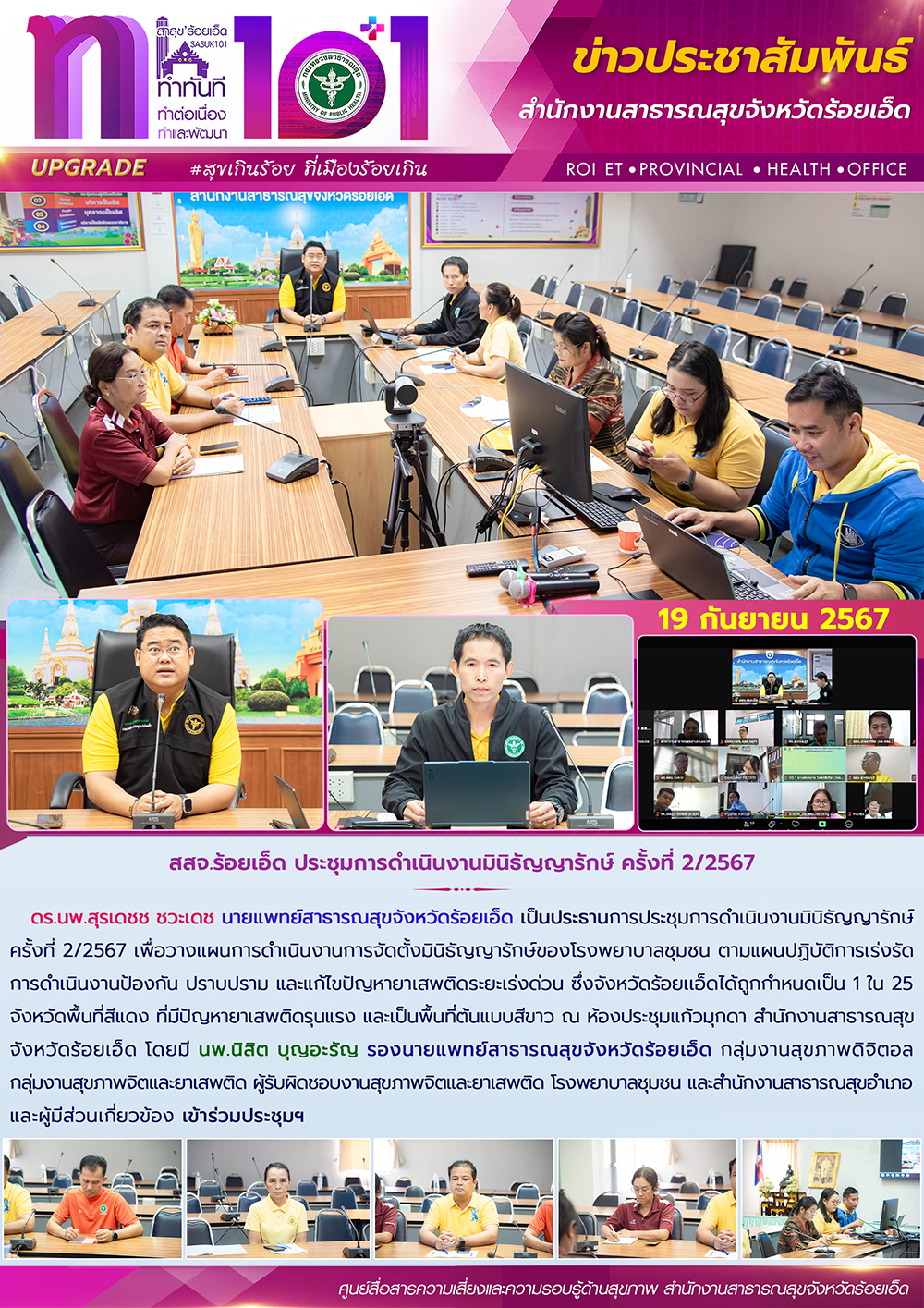 สสจ.ร้อยเอ็ด ประชุมการดำเนินงานมินิธัญญารักษ์ ครั้งที่ 2/2567