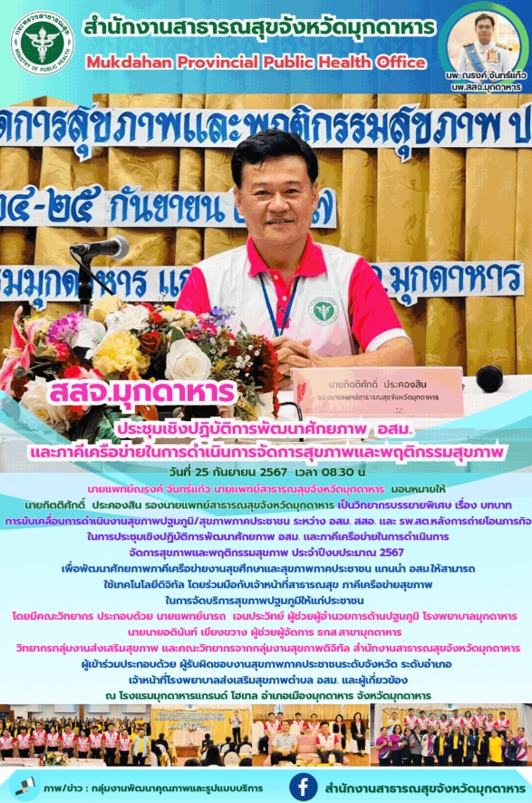 สสจ.มุกดาหาร ประชุมเชิงปฏิบัติการพัฒนาศักยภาพ อสม. และภาคีเครือข่ายในการดำเนินกา...