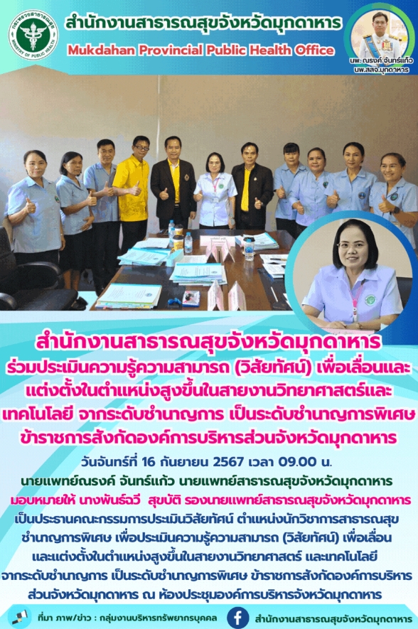 “สำนักงานสาธารณสุขจังหวัดมุกดาหาร ร่วมประเมินความรู้ความสามารถ (วิสัยทัศน์) เพื่...