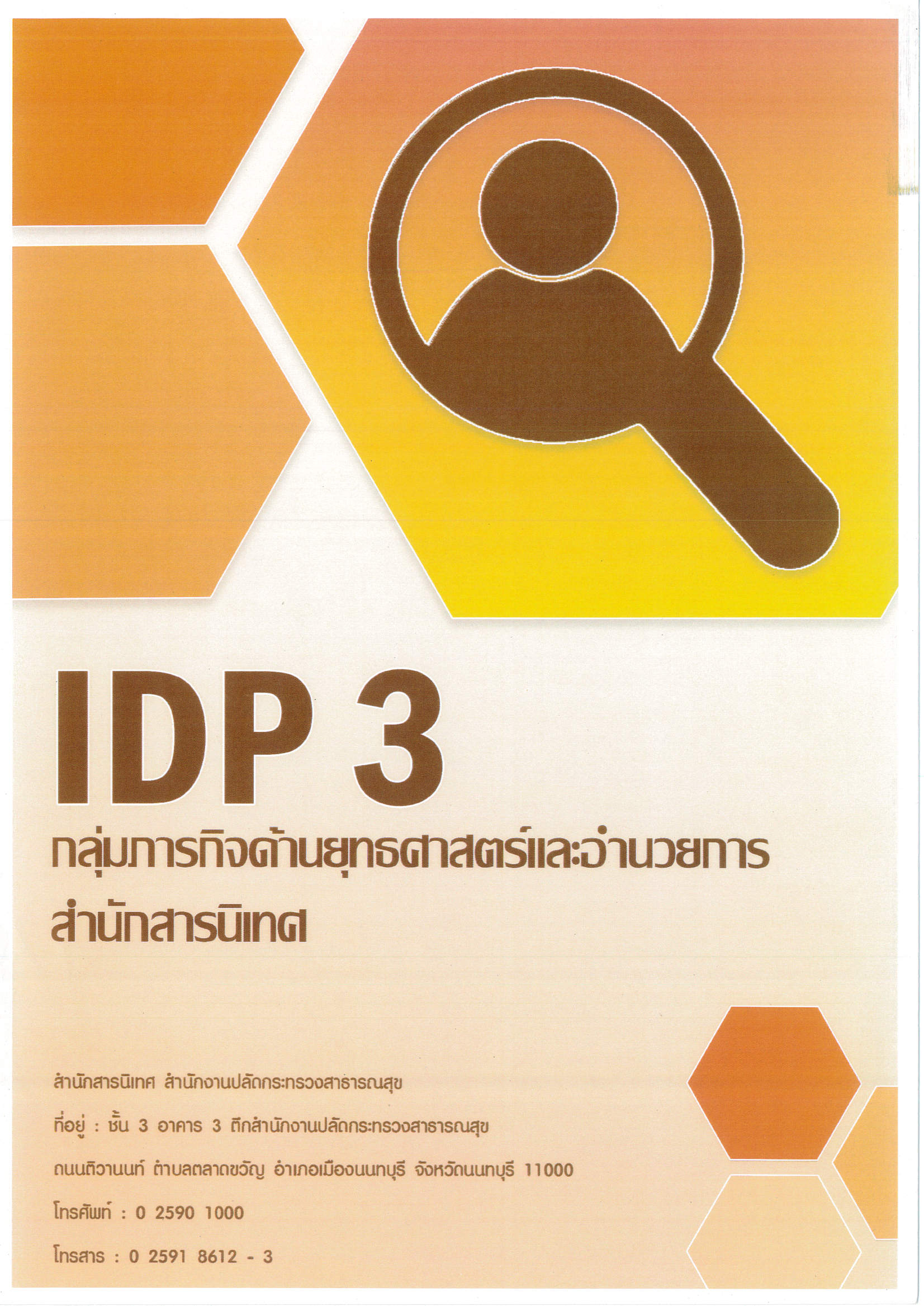 รายงานผลการปฏิบัติตามแผนพัฒนาบุคลากรกลุ่มภารกิจด้านยุทธศาสตร์และอำนวยการ สำนักสารนิเทศ (IDP 3) รอบ 9 เดือน