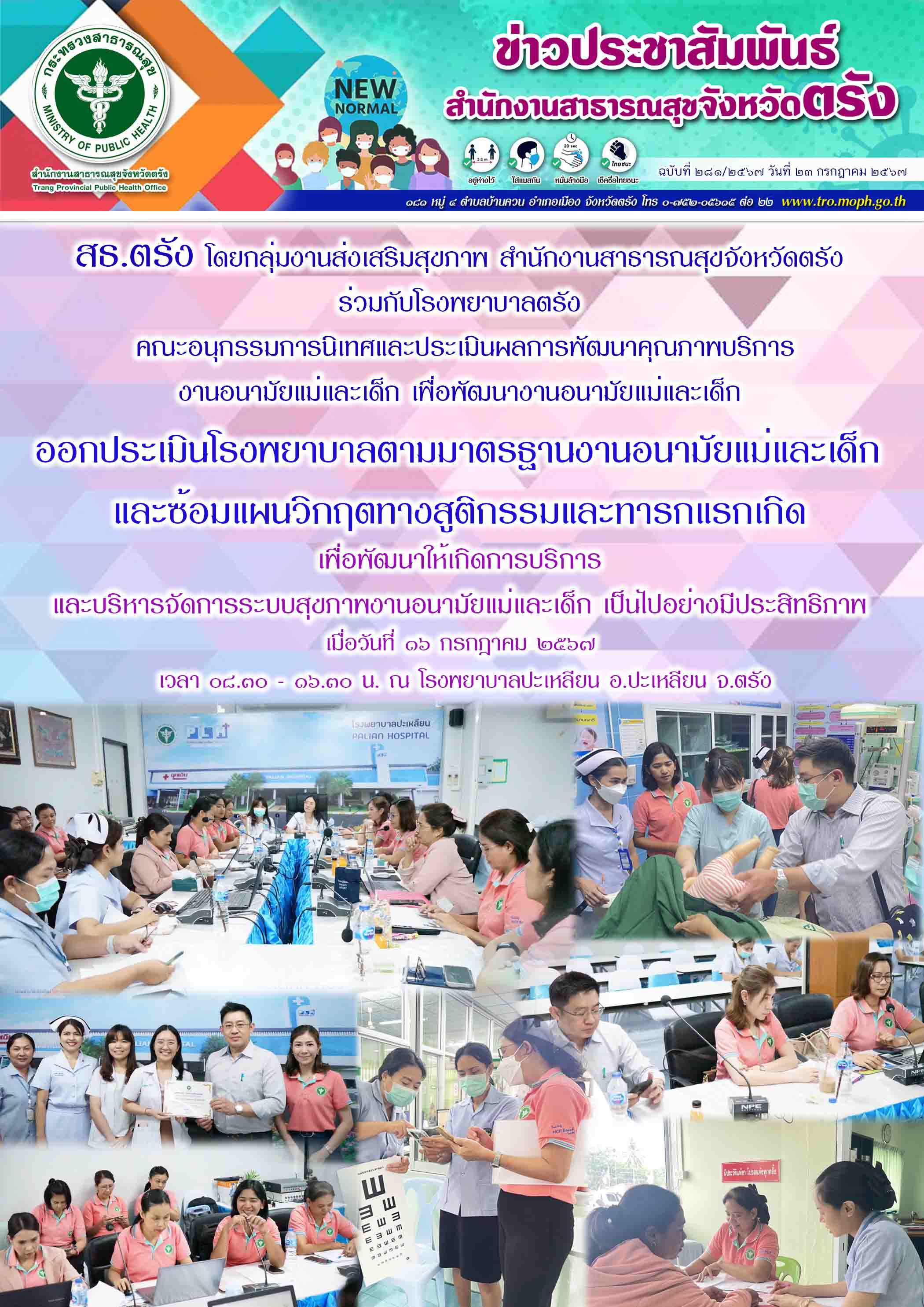 สธ.ตรัง ร่วมออกประเมินโรงพยาบาลตามมาตรฐานงานอนามัยแม่และเด็ก และซ้อมแผนวิกฤตทางส...