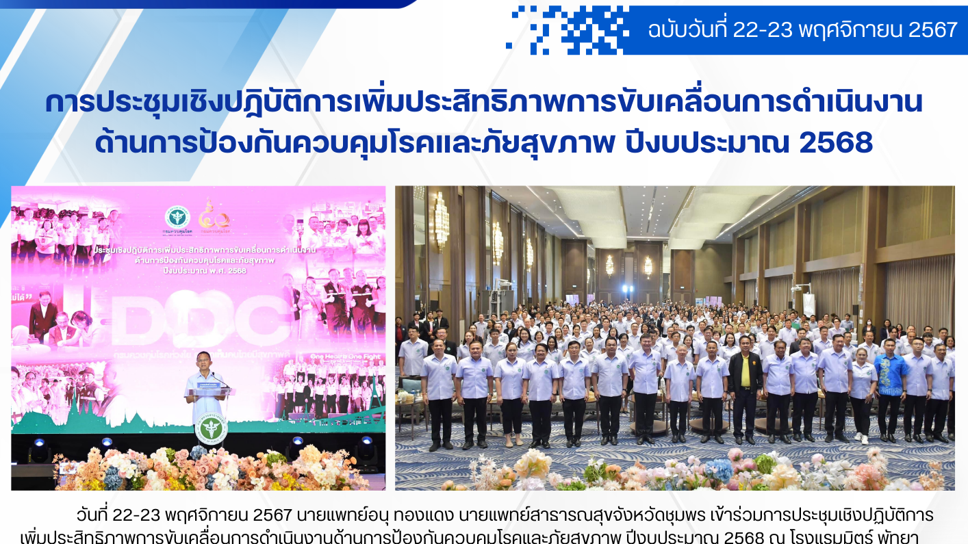 การประชุมเชิงปฏิบัติการเพิ่มประสิทธิภาพการขับเคลื่อนการดำเนินงานด้านการป้องกันคว...