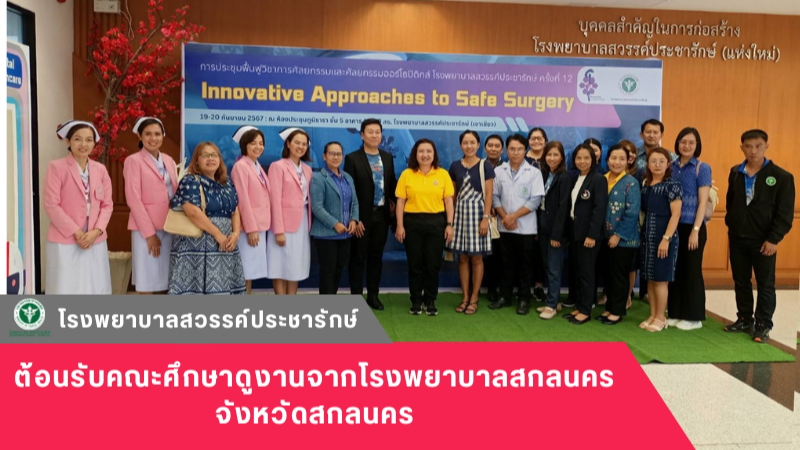 โรงพยาบาลสวรรค์ประชารักษ์ ต้อนรับคณะศึกษาดูงานจากโรงพยาบาลสกลนคร