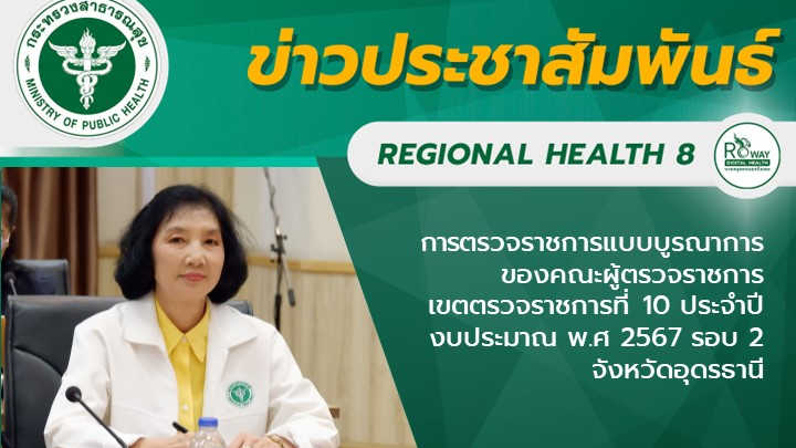 การตรวจราชการแบบบูรณาการของคณะผู้ตรวจราชการ เขตตรวจราชการที่ 10 ประจำปีงบประมาณ ...