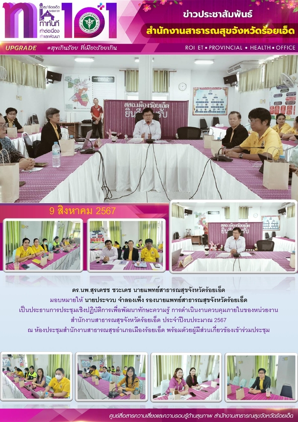 สสจ.ร้อยเอ็ด ประชุมเชิงปฏิบัติการเพื่อพัฒนาทักษะความรู้ การดำเนินงานควบคุมภายใน