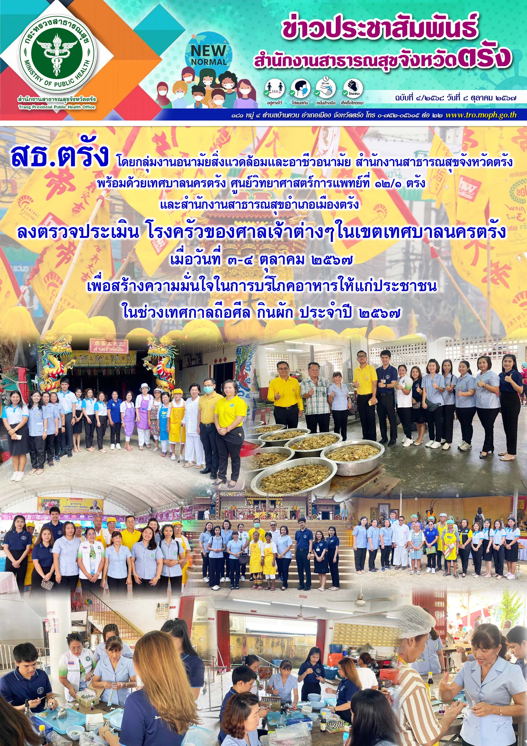 สธ.ตรัง ลงตรวจประเมินโรงครัวของศาลเจ้าต่างๆ ในเขตเทศบาลนครตรัง ในช่วงเทศกาลถีอศี...