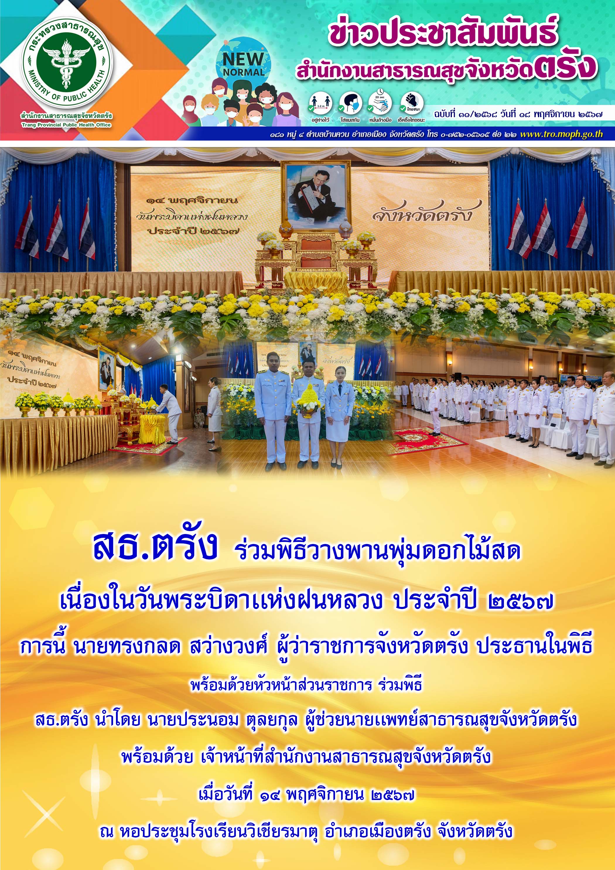 สธ.ตรัง ร่วมพิธีวางพานพุ่มดอกไม้สดเนื่องในวันพระบิดาเเห่งฝนหลวง ประจำปี ๒๕๖๗