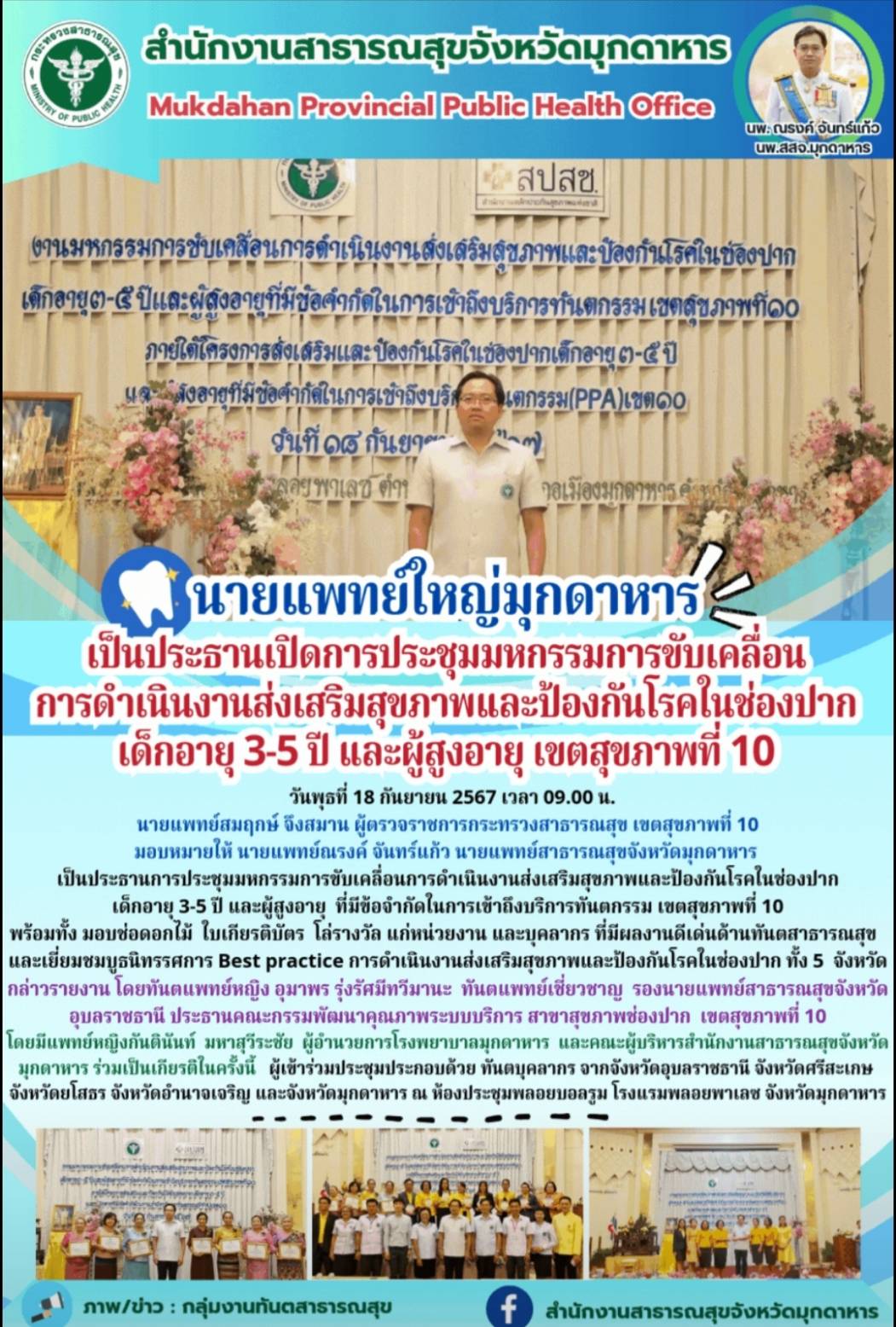 นายแพทย์ใหญ่มุกดาหาร เป็นประธานเปิดการประชุมมหกรรมการขับเคลื่อนการดำเนินงานส่งเส...