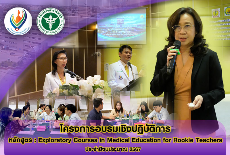 โครงการอบรมเชิงปฏิบัติการ หลักสูตร : Exploratory Courses in Medical Education fo...