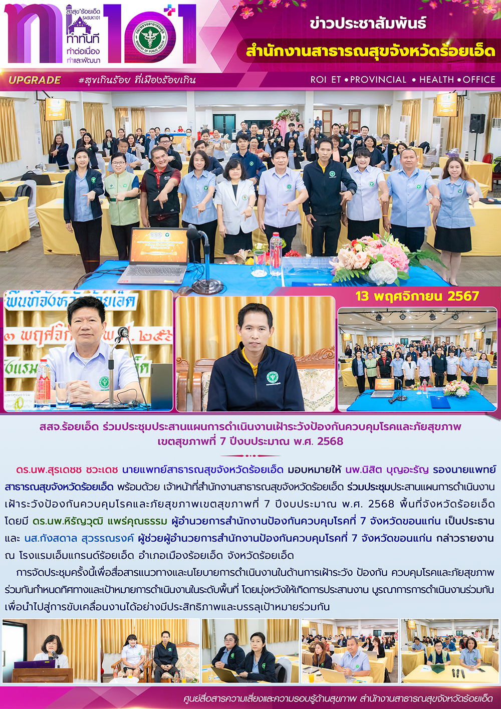 สสจ.ร้อยเอ็ด ร่วมประชุมประสานแผนการดำเนินงานเฝ้าระวังป้องกันควบคุมโรคและภัยสุขภา...