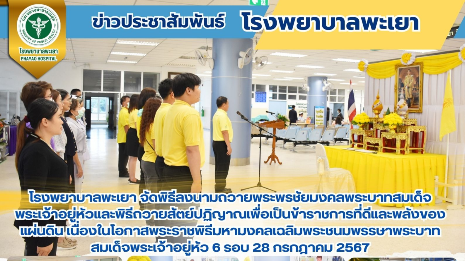 โรงพยาบาลพะเยา จัดพิธีลงนามถวายพระพรชัยมงคลพระบาทสมเด็จพระเจ้าอยู่หัวและพิธีถวาย...