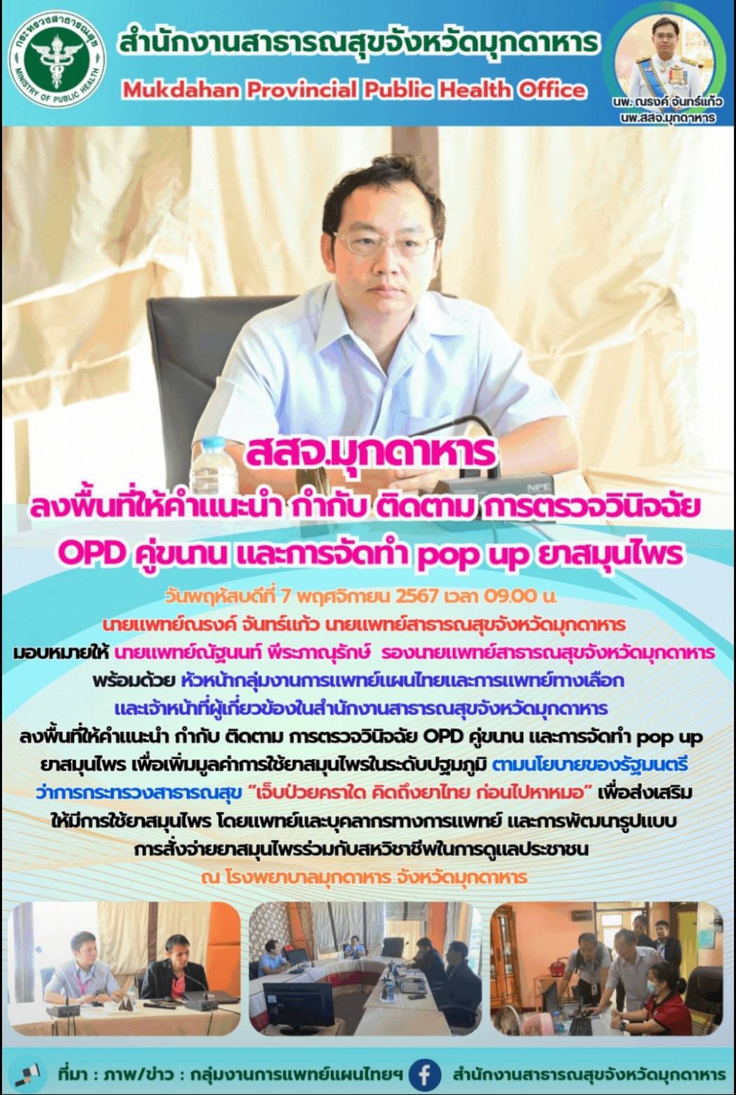 สสจ.มุกดาหาร ลงพื้นที่ให้คำแนะนำ กำกับ ติดตาม การตรวจวินิจฉัย OPD คู่ขนาน และการ...