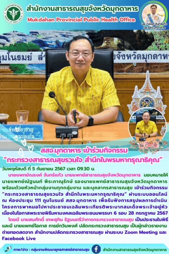 สสจ.มุกดาหาร เข้าร่วมกิจกรรม“กระทรวงสาธารณสุขรวมใจ สำนึกในพระมหากรุณาธิคุณ”