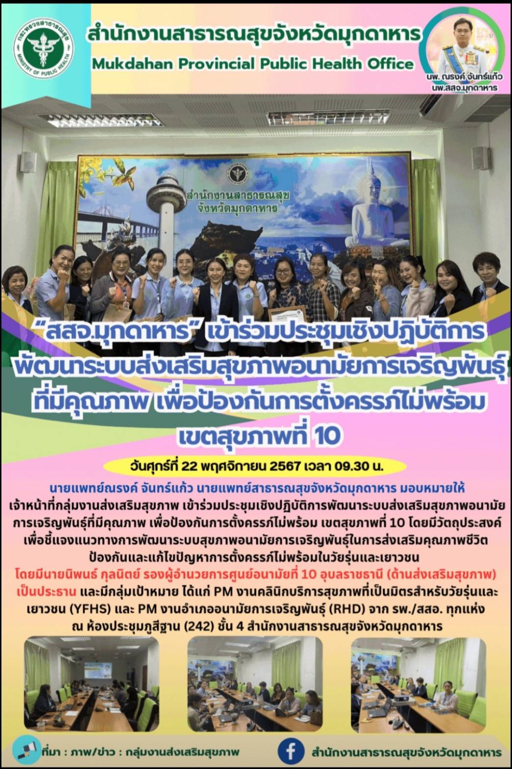 “สสจ.มุกดาหาร” เข้าร่วมประชุมเชิงปฏิบัติการพัฒนาระบบส่งเสริมสุขภาพอนามัยการเจริญ...