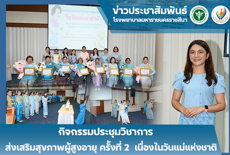 กิจกรรมประชุมวิชาการ ส่งเสริมสุขภาพผู้สูงอายุ ครั้งที่ 2  เนื่องในวันแม่แห่งชาติ