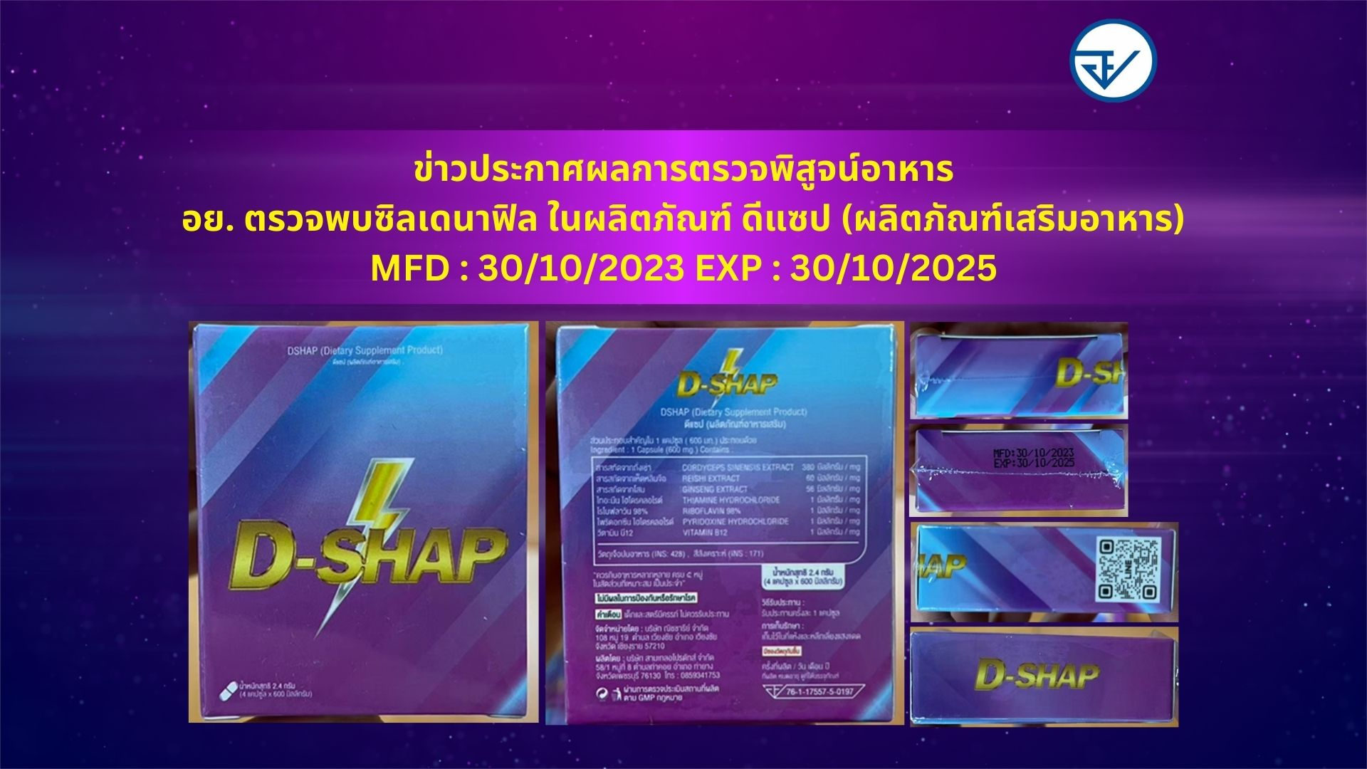 ข่าวประกาศผลการตรวจพิสูจน์อาหาร อย. ตรวจพบซิลเดนาฟิล ในผลิตภัณฑ์ ดีแซป (ผลิตภัณฑ...