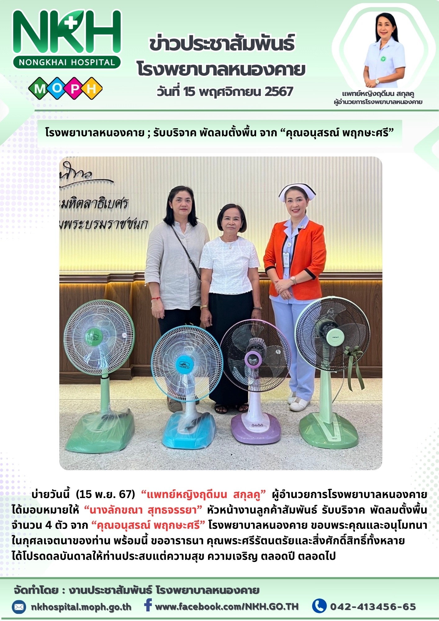 โรงพยาบาลหนองคาย ; รับบริจาค พัดลมตั้งพื้น จาก “คุณอนุสรณ์ พฤกษะศรี”