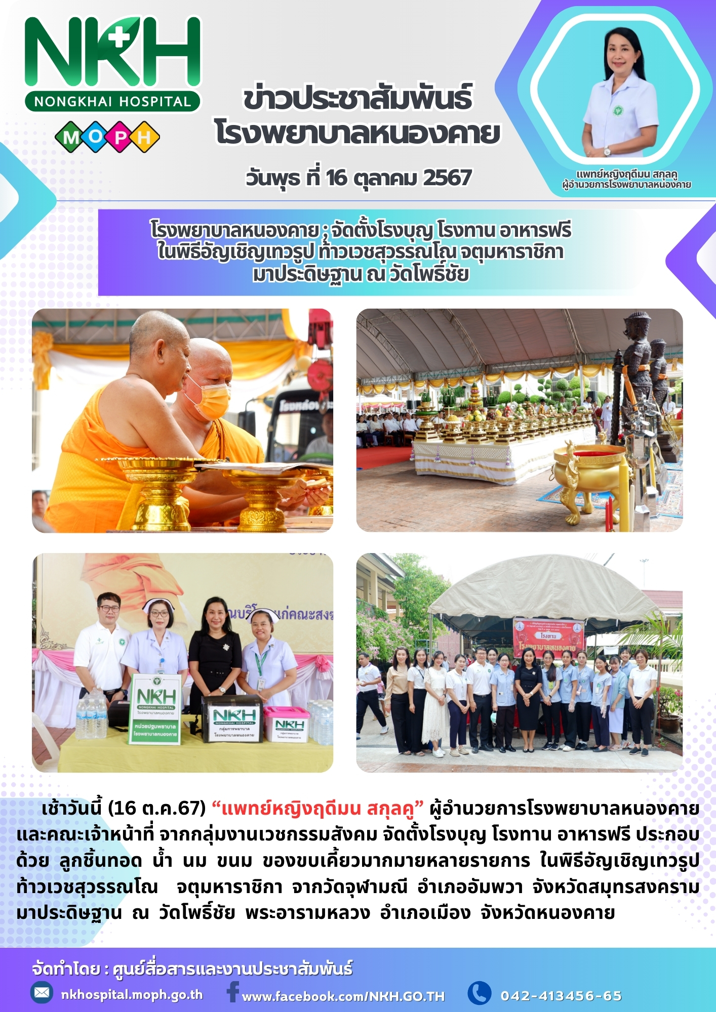 โรงพยาบาลหนองคาย ; จัดตั้งโรงบุญ โรงทาน อาหารฟรี ในพิธีอัญเชิญเทวรูป ท้าวเวชสุวร...