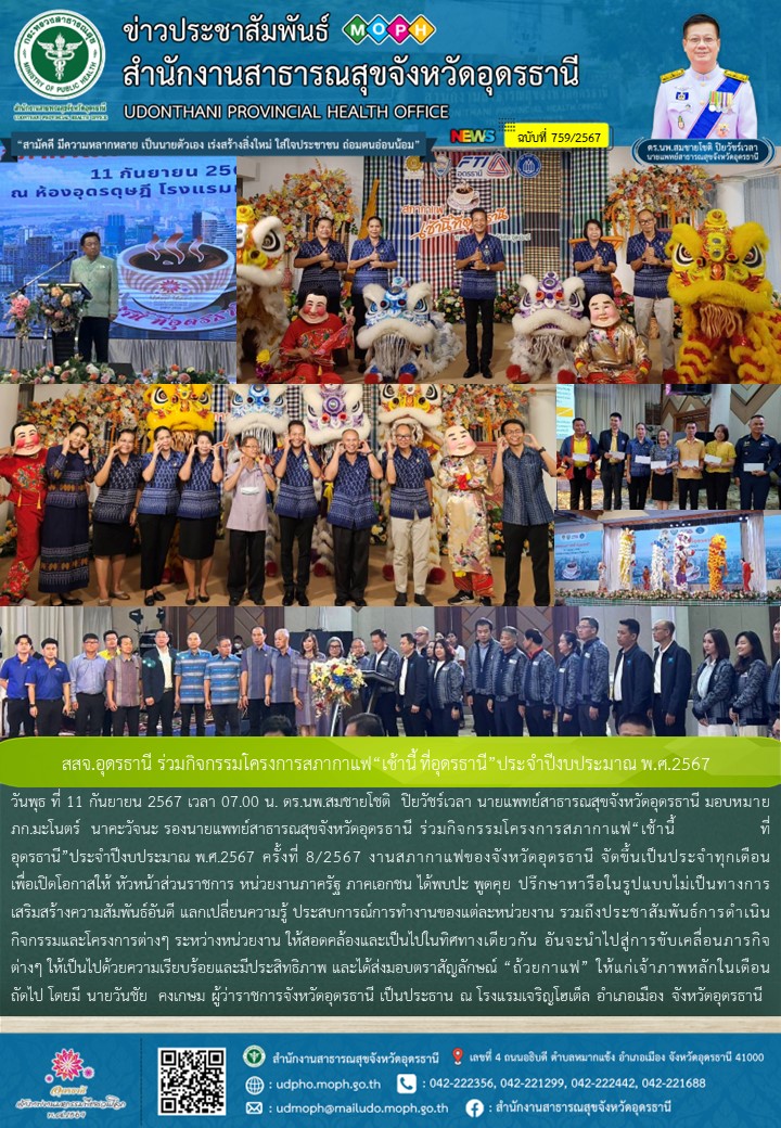 สสจ.อุดรธานี ร่วมกิจกรรมโครงการสภากาแฟ“เช้านี้ ที่อุดรธานี”ประจำปีงบประมาณ พ.ศ.2567