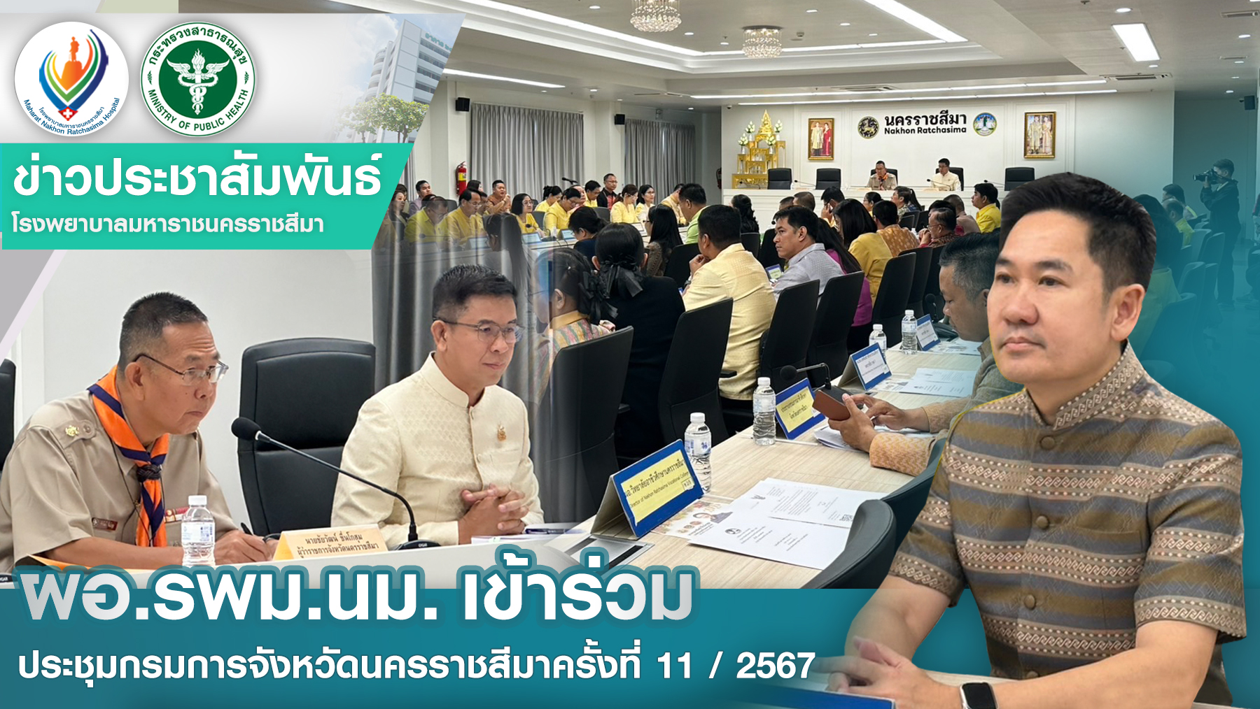 ผอ.รพม.นม. ประชุมกรมการจังหวัดนครราชสีมาครั้งที่ 11 / 2567