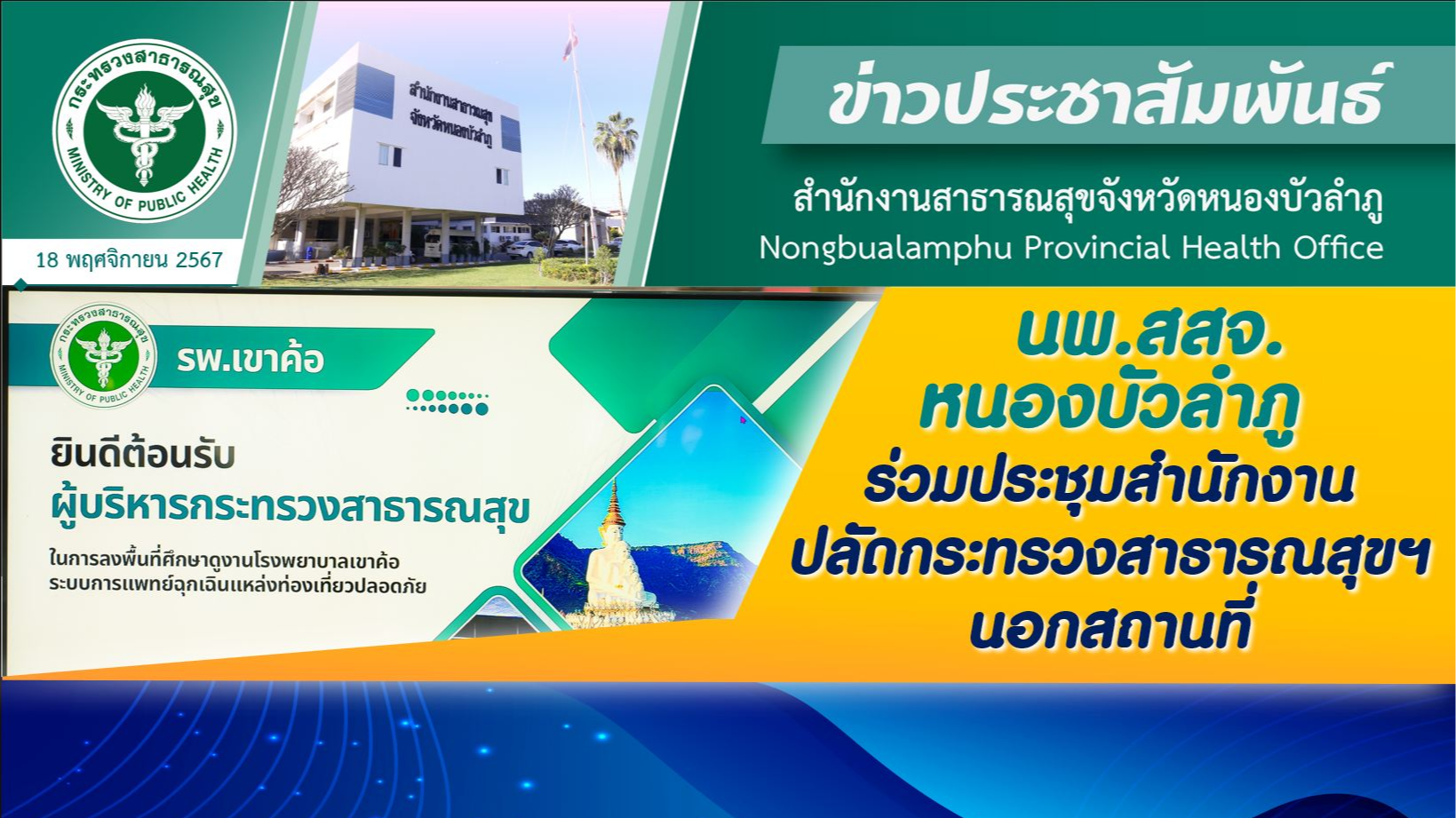 นพ.สสจ.หนองบัวลำภู ร่วมประชุมสำนักงานปลัดกระทรวงสาธารณสุขฯ นอกสถานที่