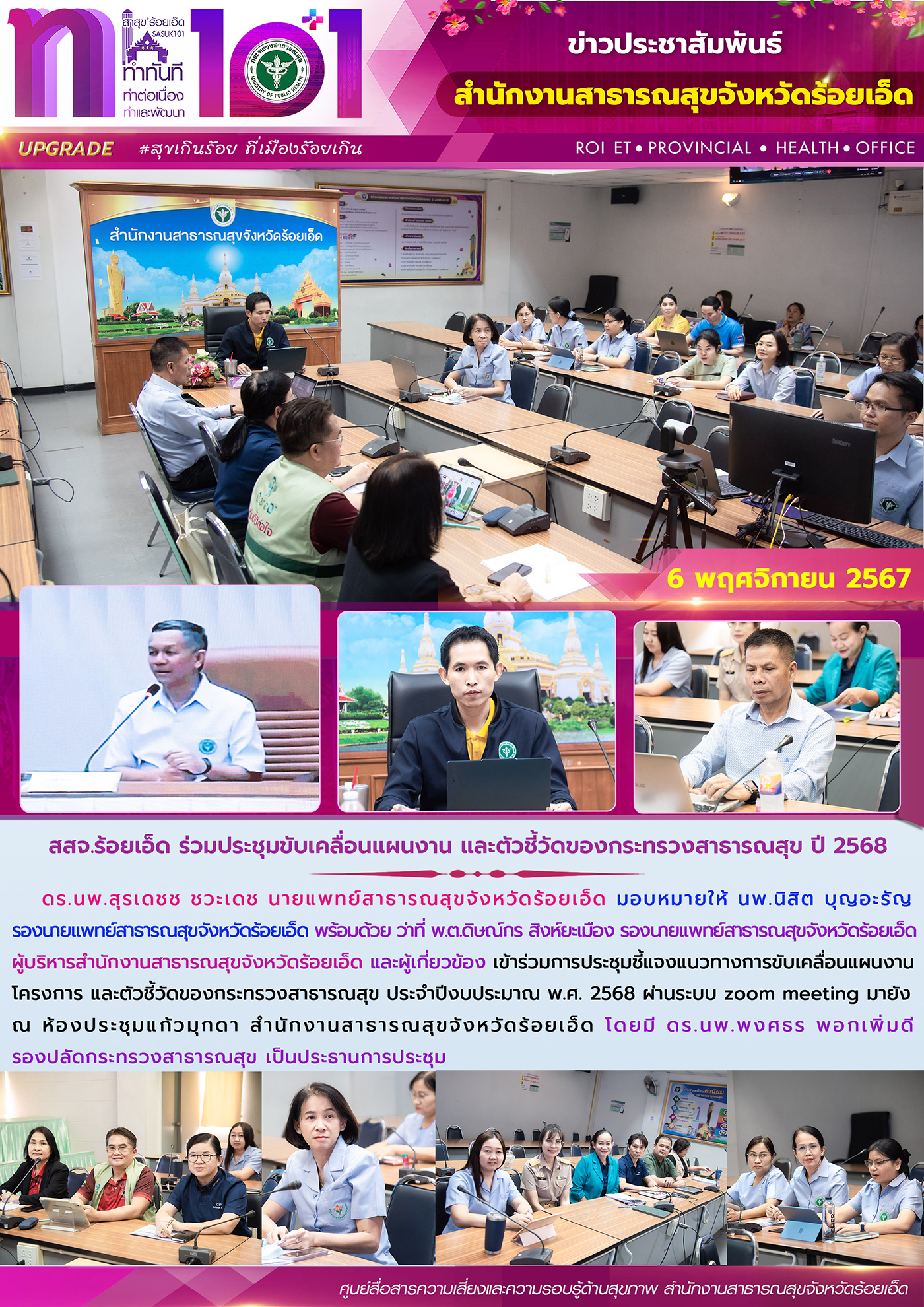 สสจ.ร้อยเอ็ด ร่วมประชุมขับเคลื่อนแผนงาน และตัวชี้วัดของกระทรวงสาธารณสุข ปี 2568