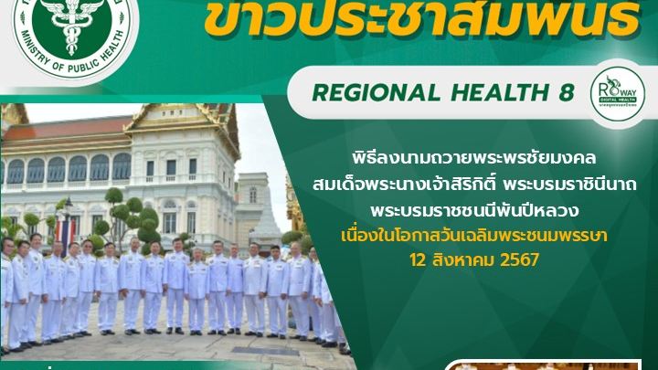 ผู้ตรวจราชการกระทรวงสาธารณสุข เขตสุขภาพที่ 8  ร่วมลงนามถวายพระพรชัยมงคลสมเด็จพระ...