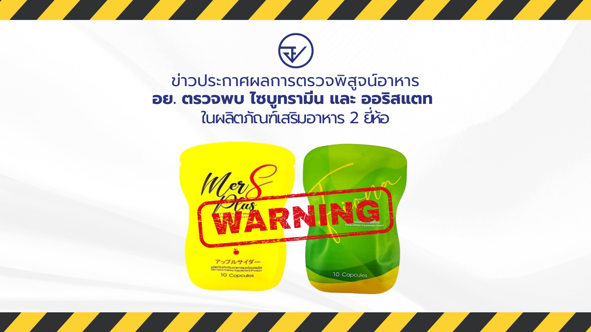 ข่าวประกาศผลการตรวจพิสูจน์อาหาร อย. ตรวจพบ ไซบูทรามีน และ ออริสแตท ในผลิตภัณฑ์เสริมอาหาร 2 ยี่ห้อ