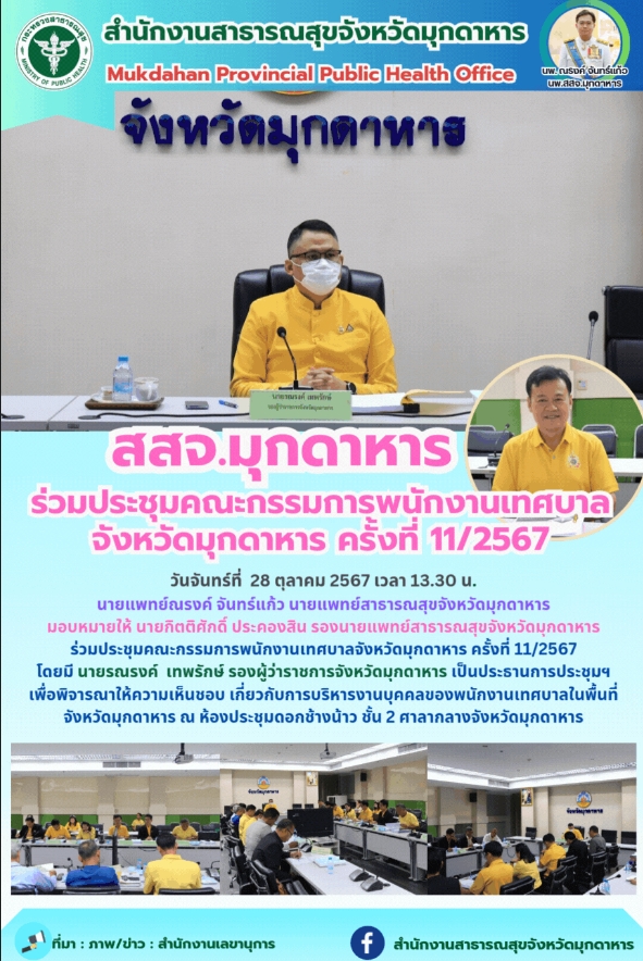 สสจ.มุกดาหาร ร่วมประชุมคณะกรรมการพนักงานเทศบาลจังหวัดมุกดาหาร ครั้งที่ 11/2567