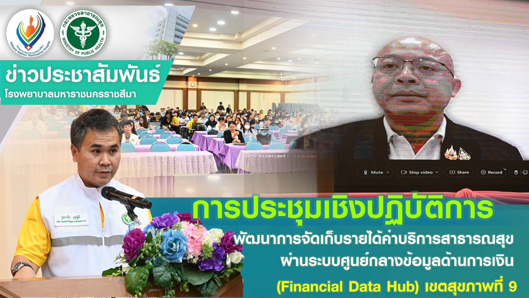 การประชุมเชิงปฏิบัติการพัฒนาการจัดเก็บรายได้ค่าบริการสาธารณสุข ผ่านระบบศูนย์กลาง...