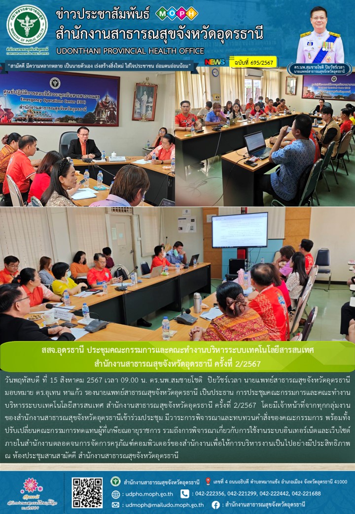 สสจ.อุดรธานี ประชุมคณะกรรมการและคณะทำงานบริหารระบบเทคโนโลยีสารสนเทศ  สำนักงานสาธ...