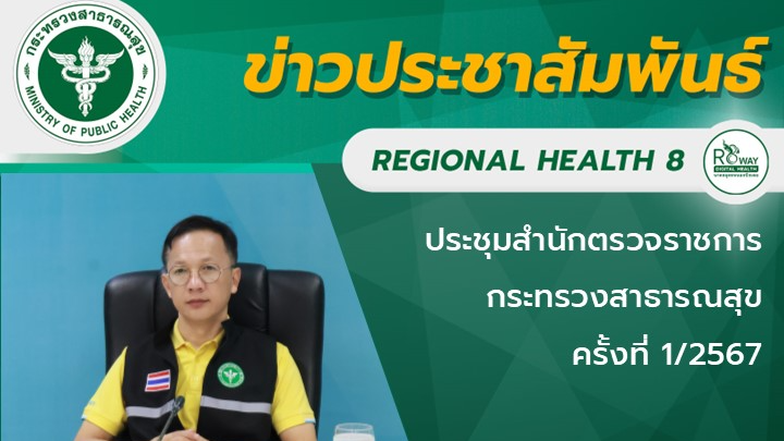 ประชุมสำนักตรวจราชการกระทรวงสาธารณสุข  ครั้งที่ 1/2567