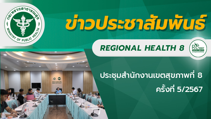 ประชุมสำนักงานเขตสุขภาพที่ 8 ครั้งที่ 5/2567