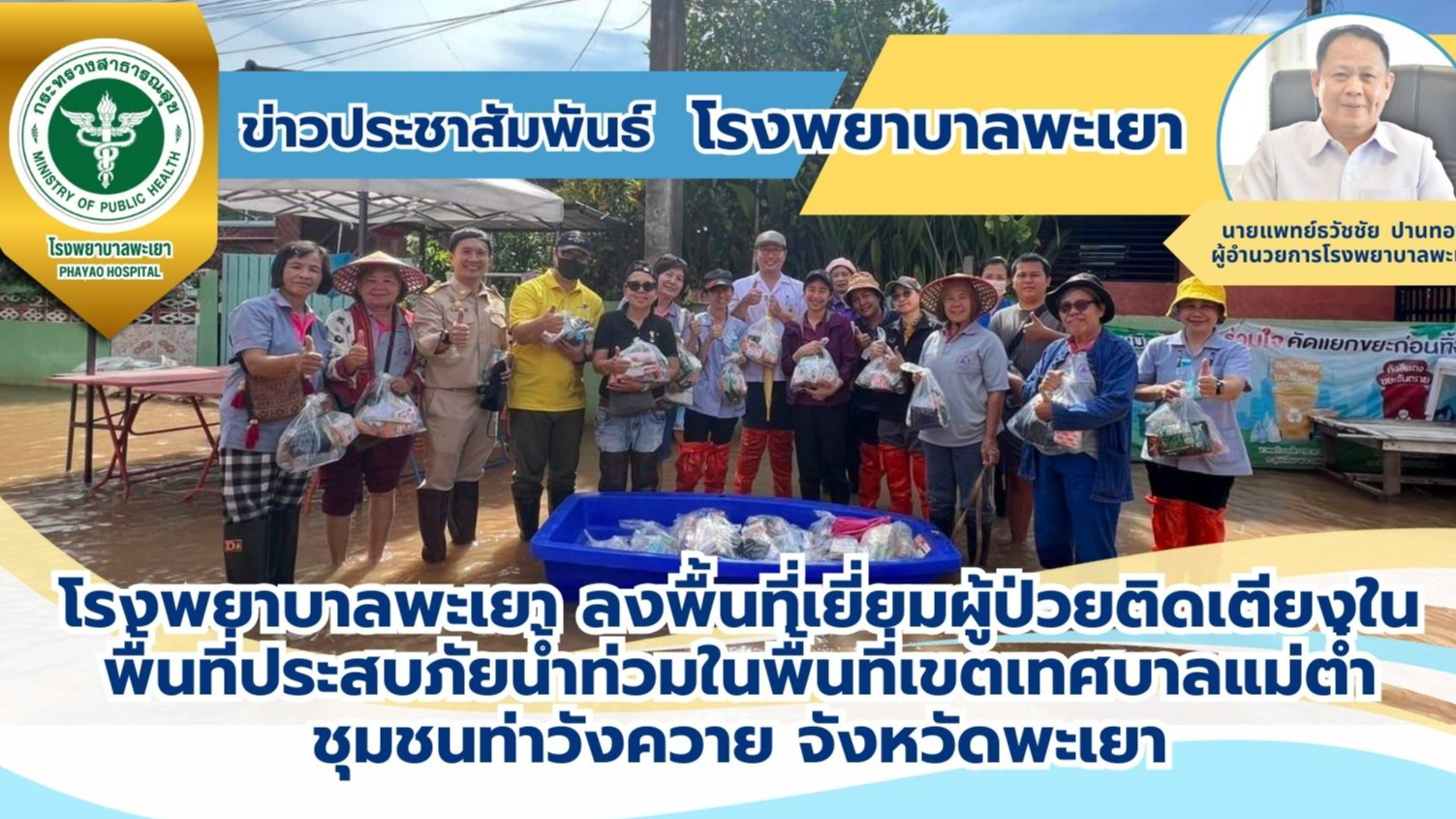 โรงพยาบาลพะเยา ลงพื้นที่เยี่ยมผู้ป่วยติดเตียงในพื้นที่ประสบภัยน้ำท่วมในพื้นที่เข...