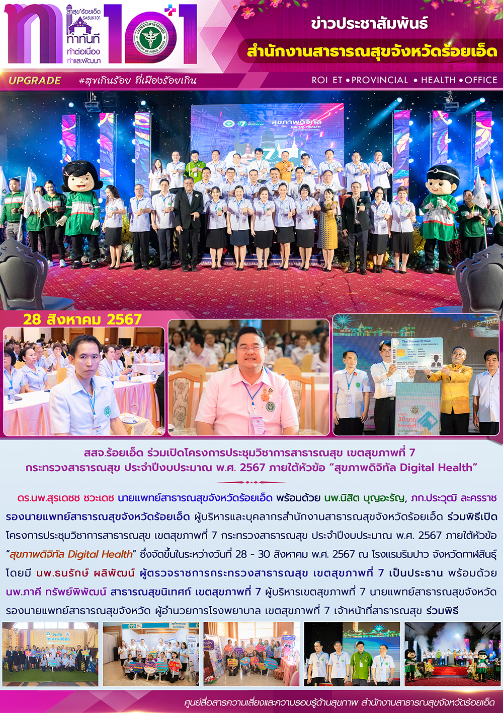 สสจ.ร้อยเอ็ด ร่วมเปิดโครงการประชุมวิชาการสาธารณสุข เขตสุขภาพที่ 7 กระทรวงสาธารณส...