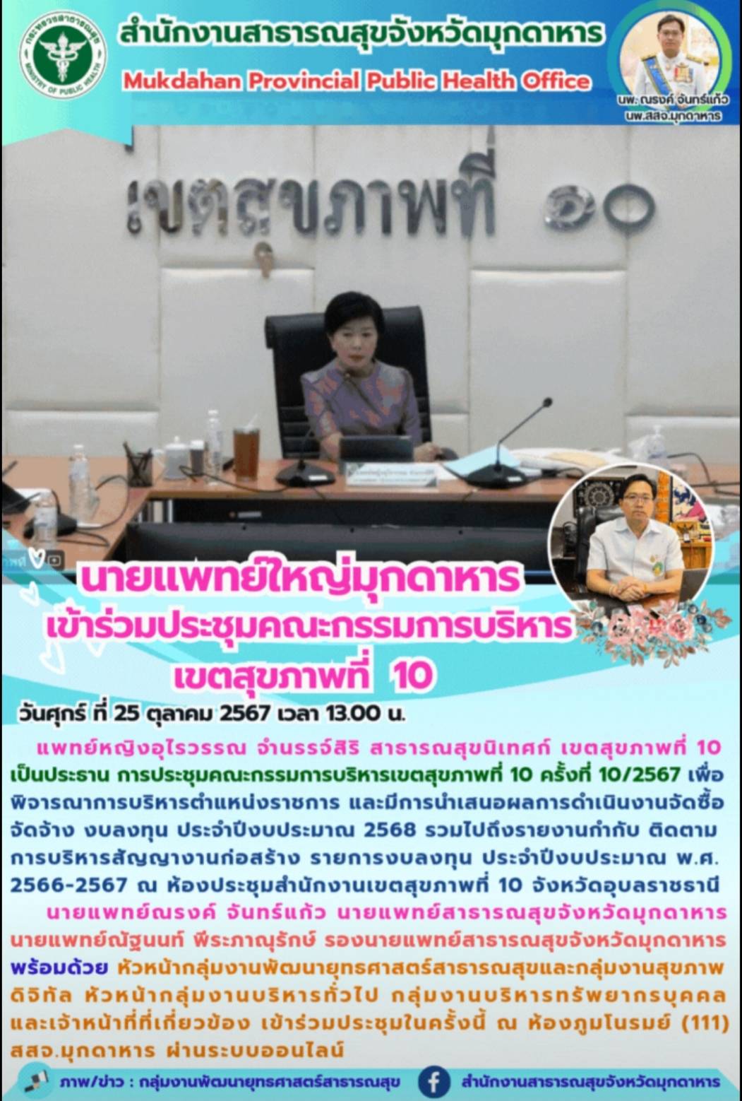 นายแพทย์ใหญ่มุกดาหาร เข้าร่วมประชุมคณะกรรมการบริหาร เขตสุขภาพที่ 10