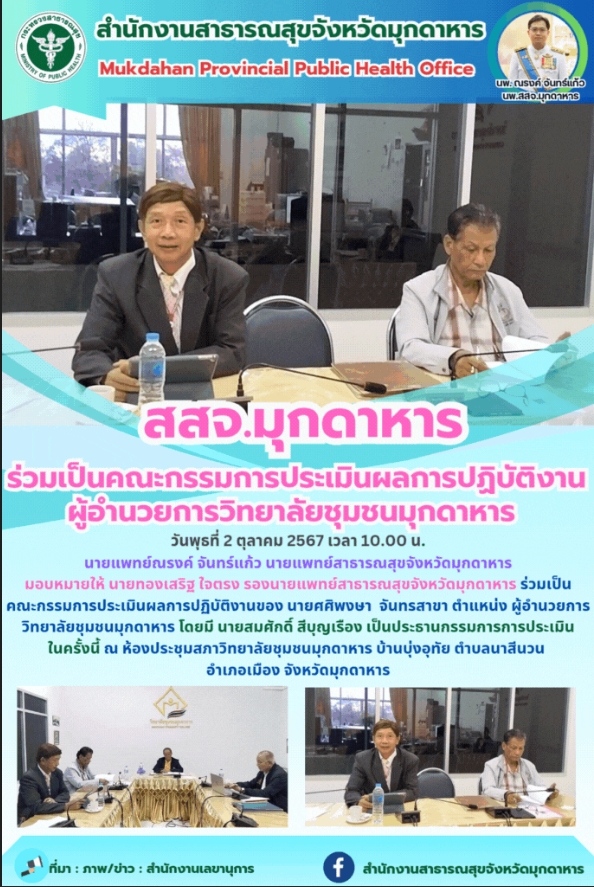 สสจ.มุกดาหาร ร่วมเป็นคณะกรรมการประเมินผลการปฏิบัติงานผู้อำนวยการวิทยาลัยชุมชนมุกดาหาร