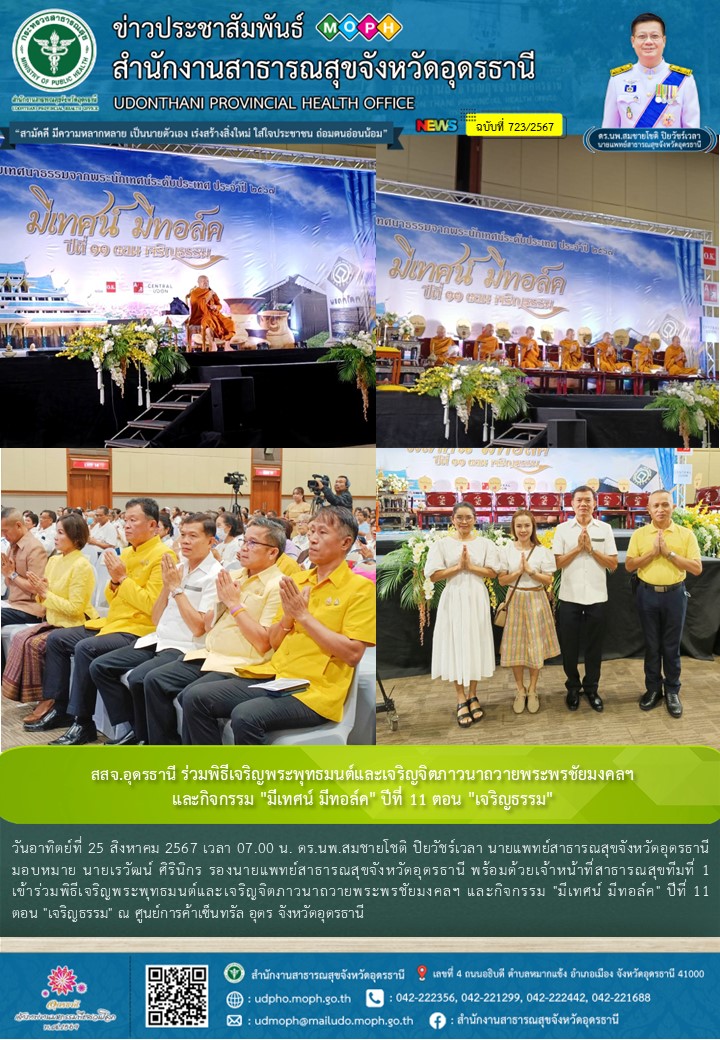 สสจ.อุดรธานี ร่วมพิธีเจริญพระพุทธมนต์และเจริญจิตภาวนาถวายพระพรชัยมงคลฯ และกิจกรร...