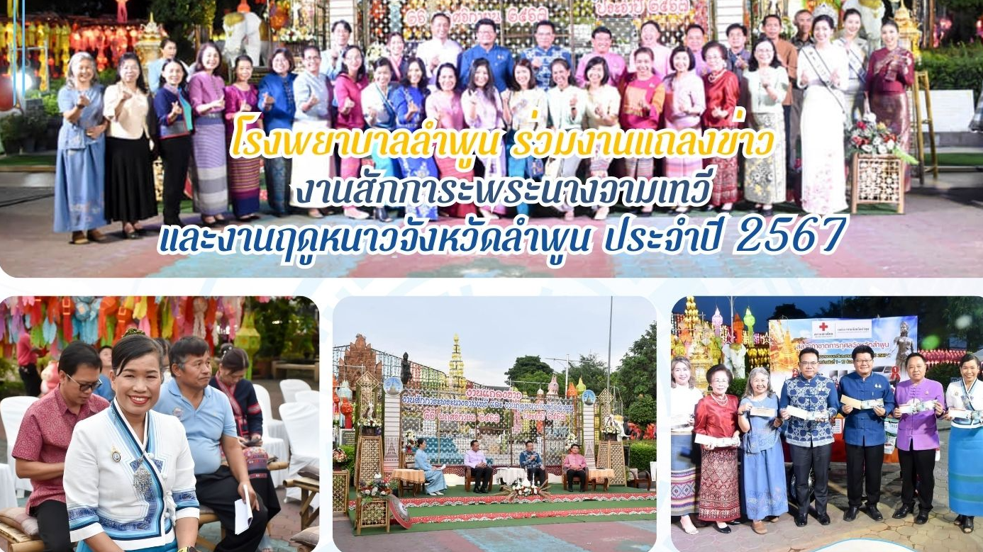 โรงพยาบาลลำพูน ร่วมงานแถลงข่าว และงานฤดูหนาวจังหวัดลำพูน ประจำปี 2567