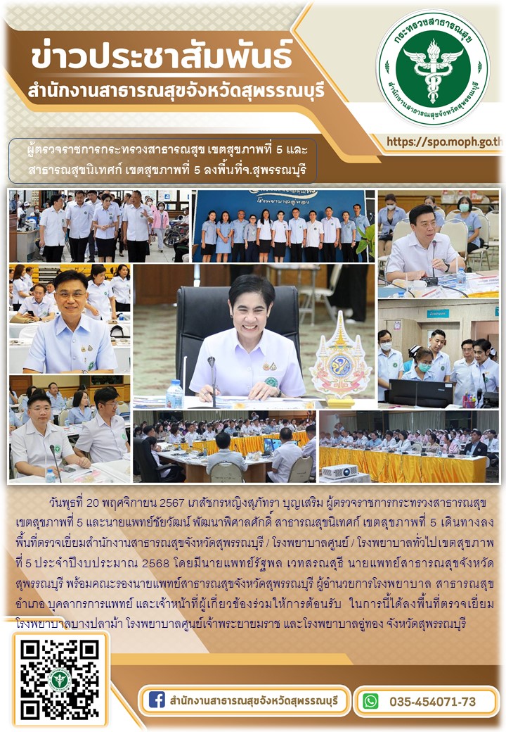 สำนักงานสาธารณสุขจังหวัดสุพรรณบุรีให้การต้อนรับผู้ตรวจราชการกระทรวงสาธารณสุข เขต...