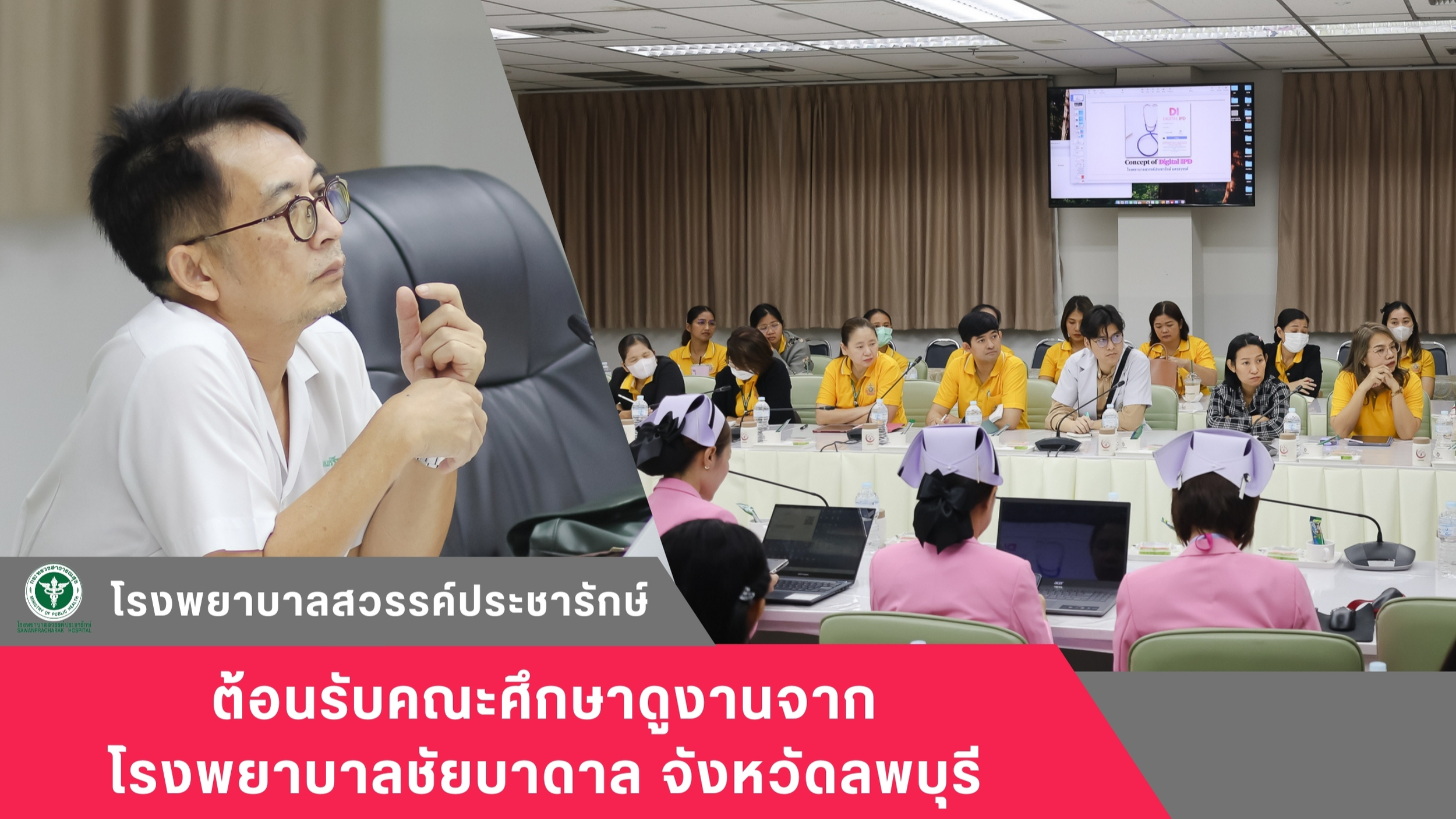 โรงพยาบาลสวรรค์ประชารักษ์ ต้อนรับคณะศึกษาดูงานจากโรงพยาบาลชัยบาดาล จังหวัดลพบุรี