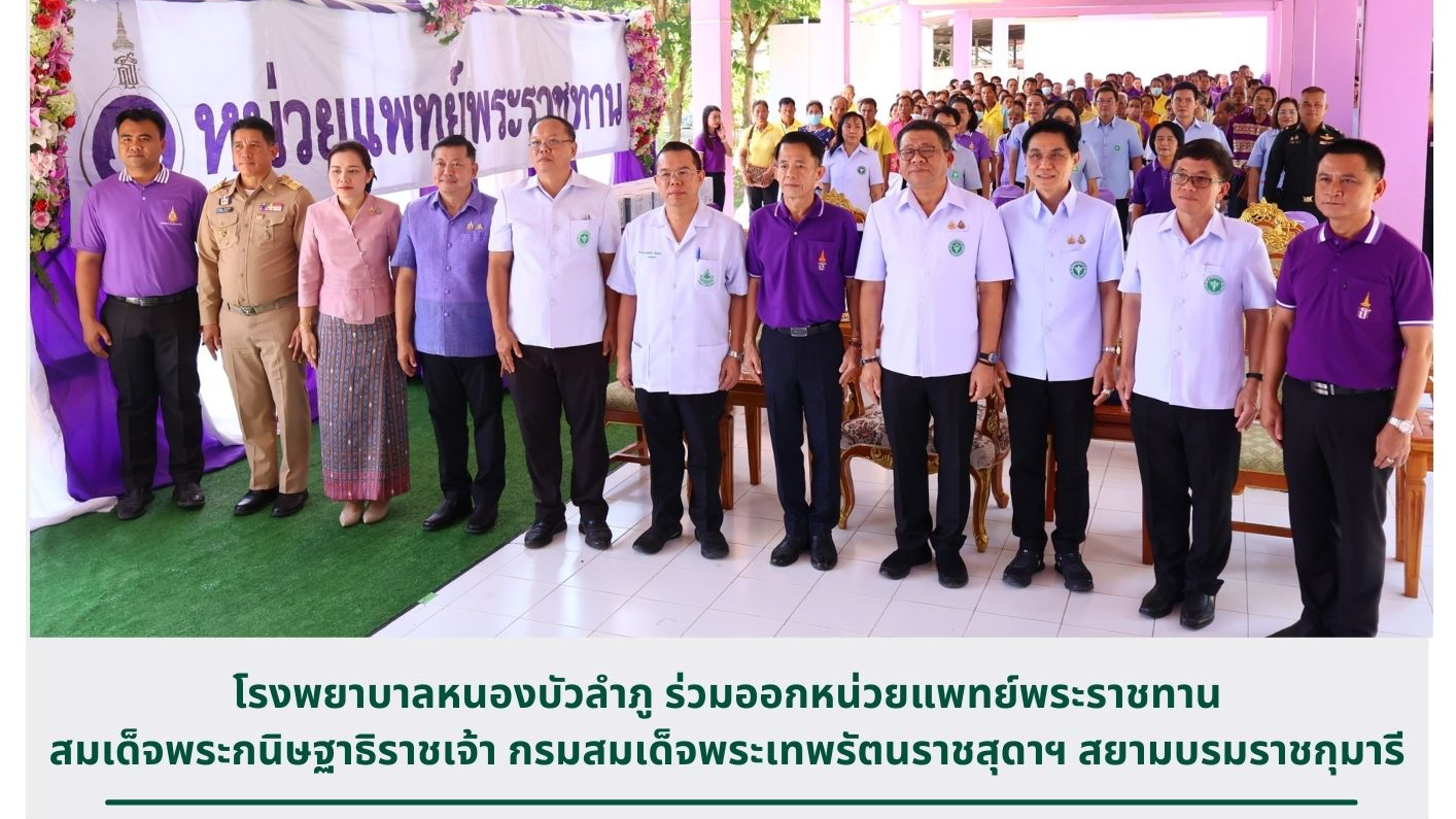 โรงพยาบาลหนองบัวลำภู ร่วมออกหน่วยแพทย์พระราชทาน สมเด็จพระกนิษฐาธิราชเจ้า กรมสมเด...