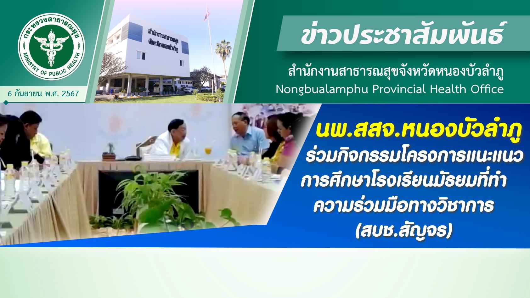 นพ.สสจ.หนองบัวลำภู ร่วมกิจกรรมโครงการแนะแนวการศึกษาโรงเรียนมัธยมที่ทำความร่วมมือ...