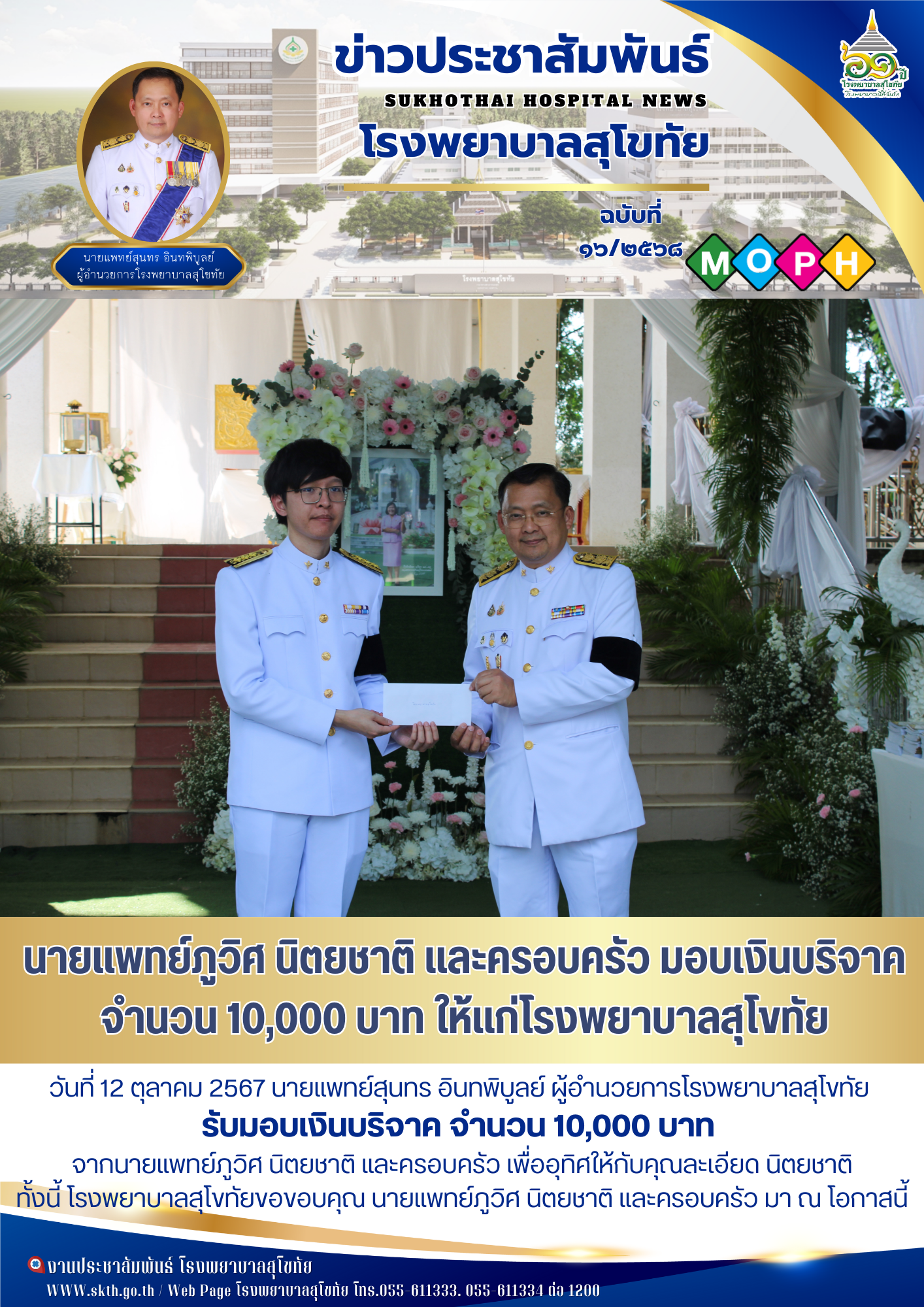 นายแพทย์ภูวิศ นิตยชาติ และครอบครัว มอบเงินบริจาค จำนวน 10,000 บาท ให้แก่โรงพยาบาลสุโขทัย