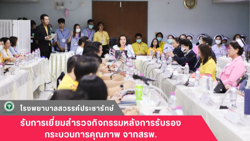 โรงพยาบาลสวรรค์ประชารักษ์ รับการเยี่ยมสำรวจกิจกรรมหลังการรับรองกระบวนการคุณภาพ จากสรพ.